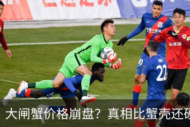 大闸蟹价格崩盘？真相比蟹壳还硬！